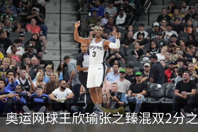 奥运网球王欣瑜张之臻混双2分之差摘银 创造历史